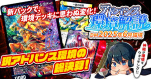 環境考察】アドバンス環境 2025年7月【最強デッキ】 | デュエル