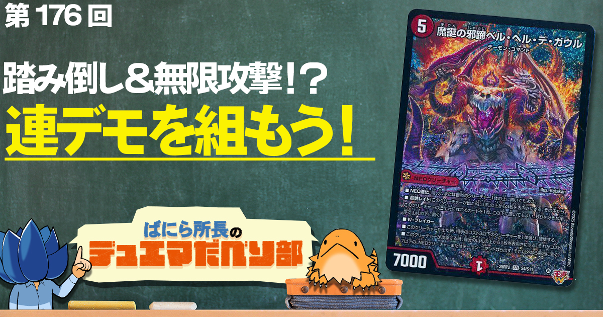 デュべり部】第176回《魔誕の邪蹄ベル・ヘル・デ・ガウル》【ばにら