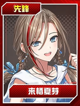 来栖夏芽
