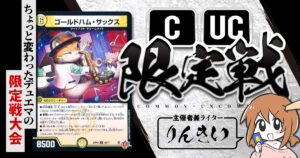 CUC限定戦】第23回＆24回コモン・アンコモン限定戦！【大会