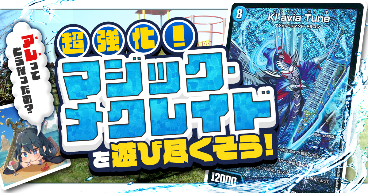デュエマ マジックまとめ マジック・H・コレクター ／ ♪マジソンを 集めて早し