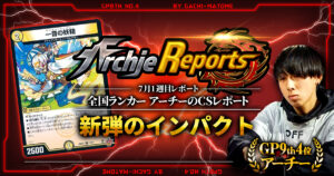 あちレポ!!｜5月2週目】【全国ランカーアーチーのCSレポート