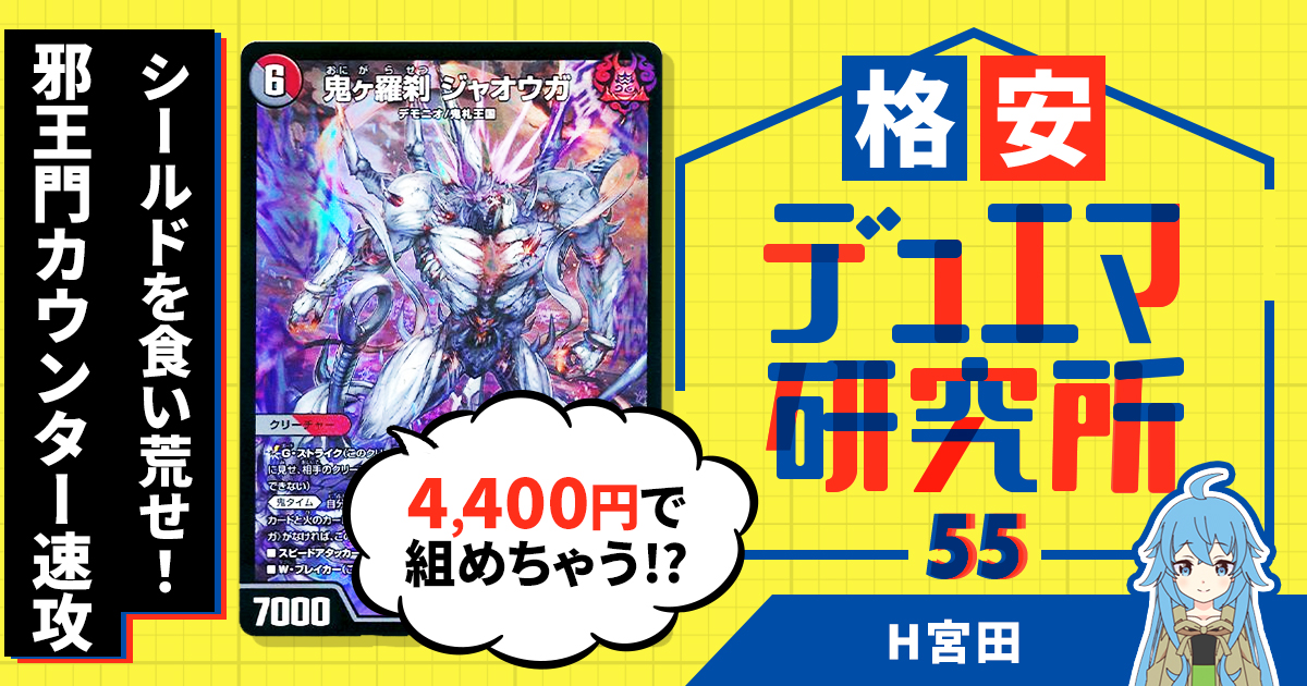 格安デュエマ研究所】4400円で組んでますから(ｼｭｯ！)赤タッチ黒