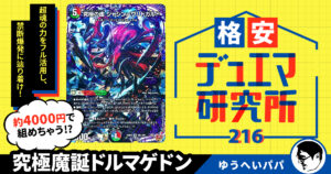 格安デュエマ研究所】4000円で禁断爆発！究極魔誕ドルマゲドン