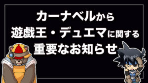 カーナベルから重要なお知らせ【デュエマ/遊戯王】