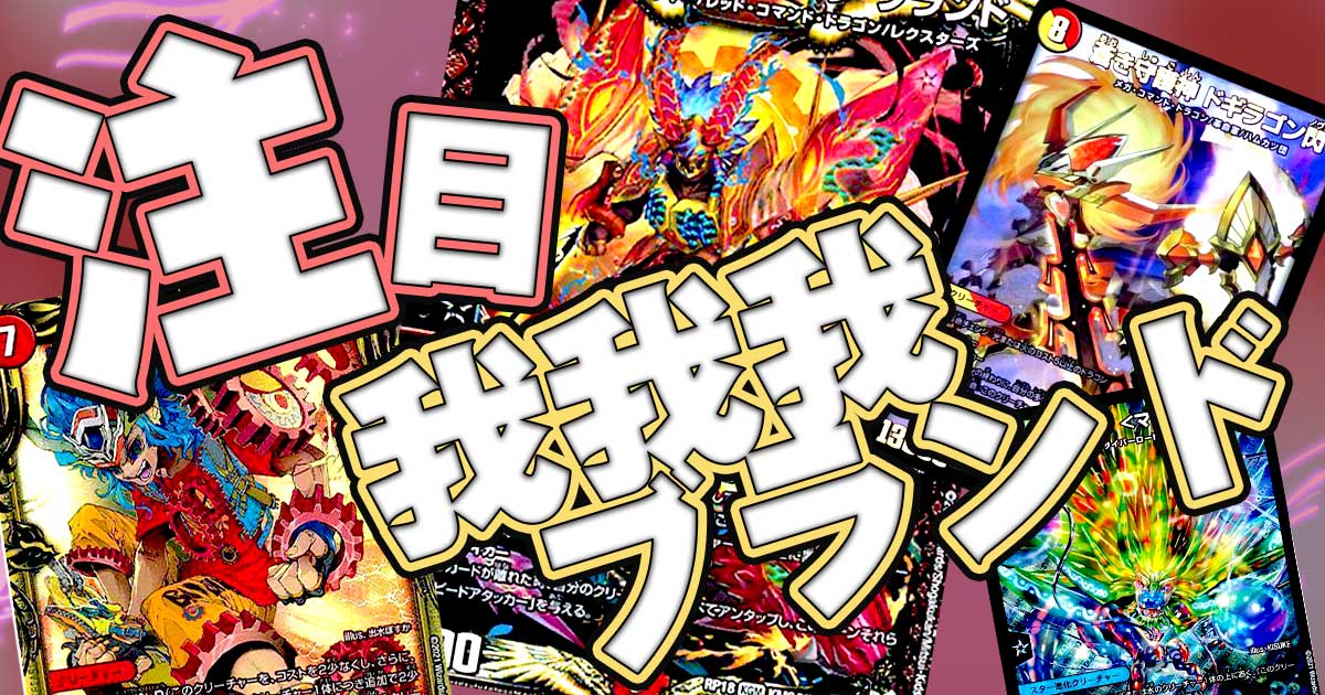デュエルマスターズ - 大会結果 | ガチまとめ