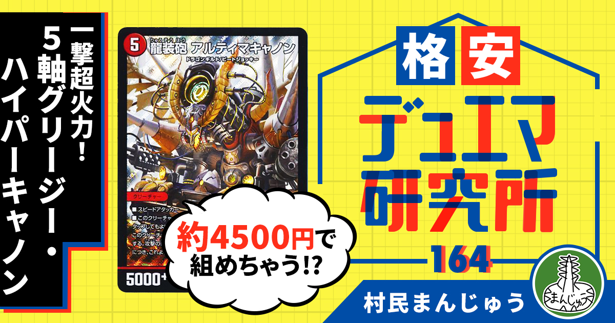 格安デュエマ研究所】4500円で一撃超火力！5軸グリージー・ハイパー