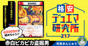 格安デュエマ研究所】4600円で攻防一体！庵野ボンバーワン