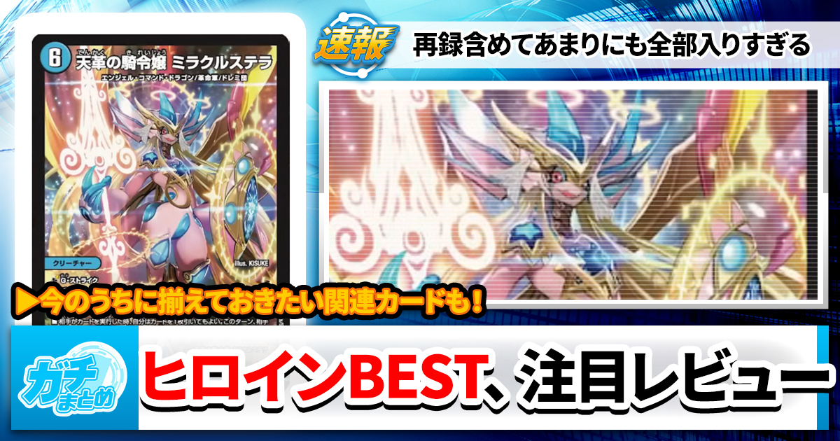 デュエマ デッキパーツ ヒロインベスト 黄昏ミミ サイバー 19種各4枚 デュエマ デッキパーツ ヒロインベスト 黄昏ミミ サイバー 11種
