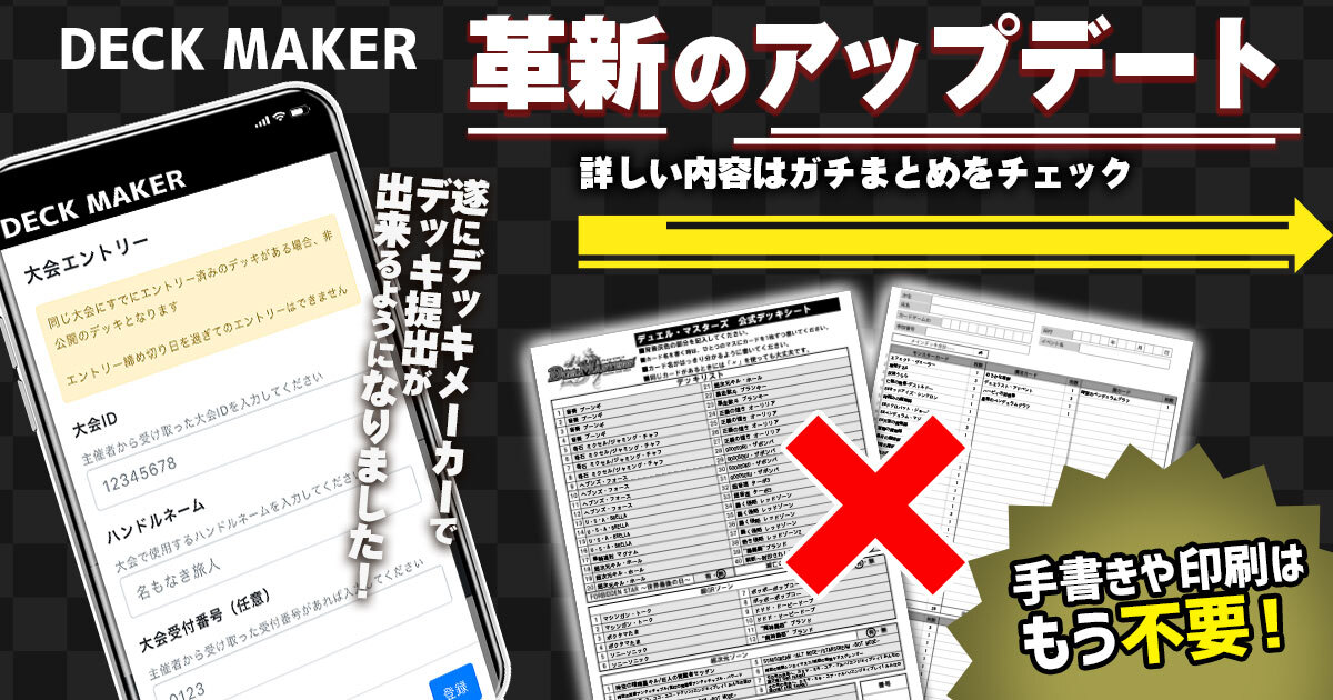 DECK MAKER】デッキ提出機能がリリース【デッキシートが不要に