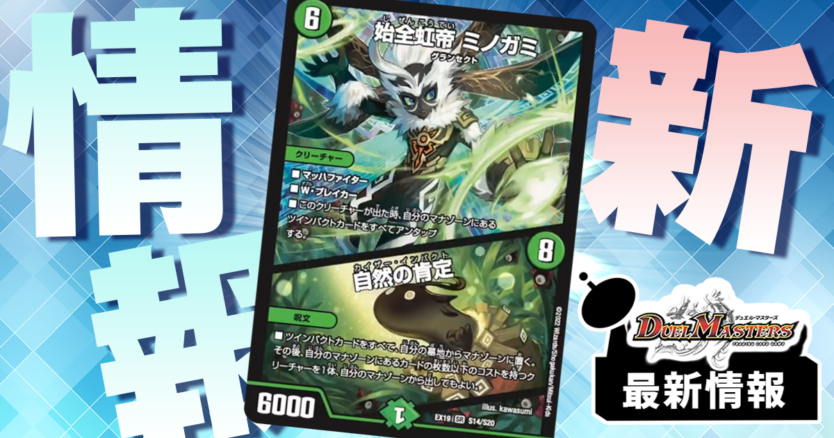 デュエルマスターズ MIA00 ツインパクト強化!!】《始全虹帝ミノガミ/自然の肯定》が