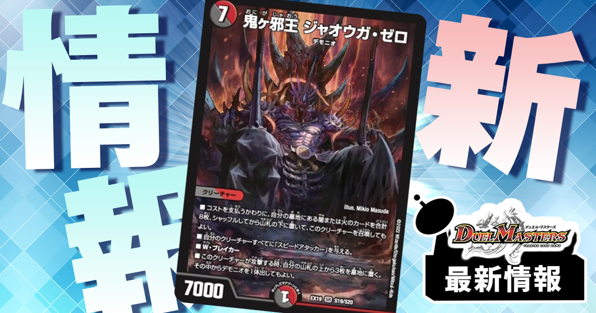 デモニオ強化!!】《鬼ヶ邪王 ジャオウガ・ゼロ》が『マスター