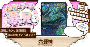 【未踏のデッキの夢を見て】第八十夜：六源神