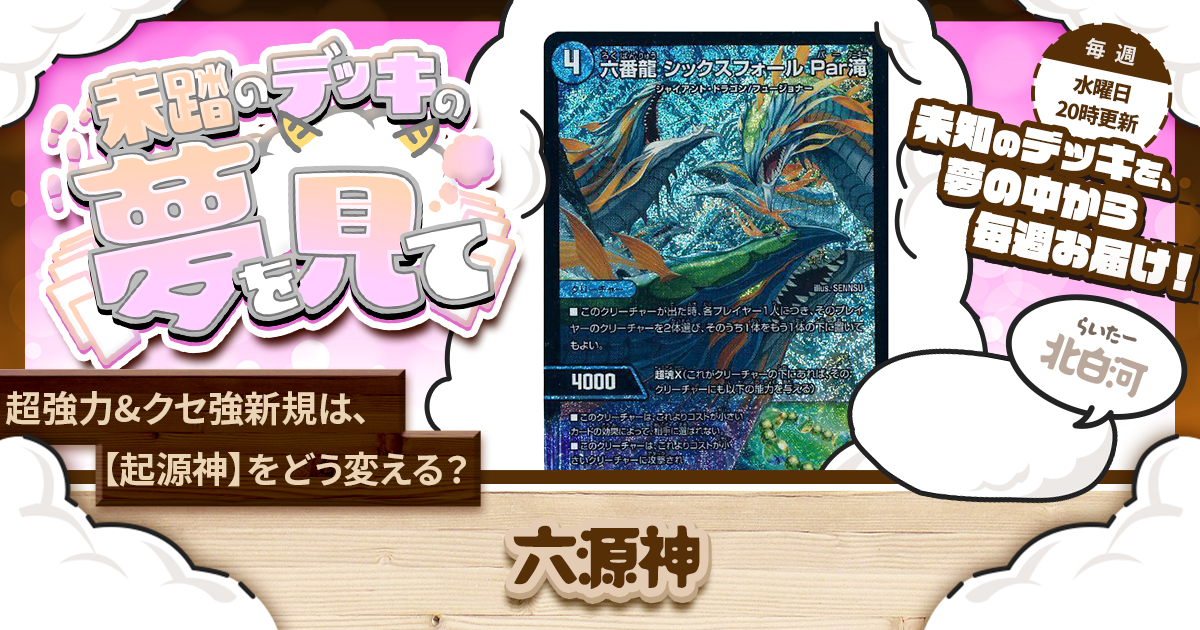 【未踏のデッキの夢を見て】第八十夜：六源神