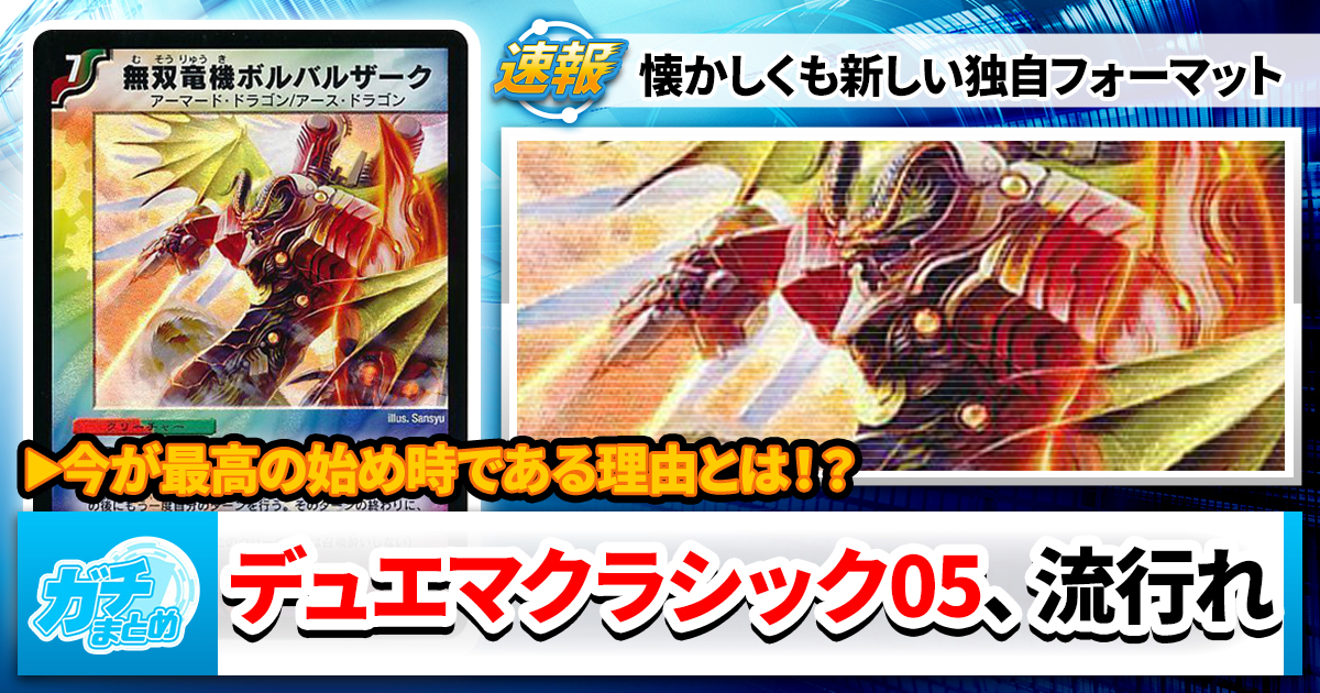【古くも新しい】デュエマクラシック05、もっと流行れ【20年前の世界】