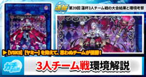 【遊戯王OCG】第39回 蓮杯3人チーム戦の大会結果と環境考察【大会結果】