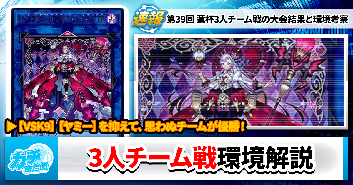 【遊戯王OCG】第39回 蓮杯3人チーム戦の大会結果と環境考察【大会結果】