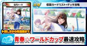【収録リスト】『はじけろスポーツ！青春☆ワールドカップ!!』最速攻略！