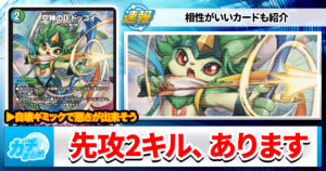 【デュエマ最新弾】『逆転神VS切札竜』新カード《空神のD ドッコイ》など「3枚」の能力＆相性の良いカードを解説！