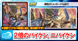 【デュエマ最新弾】『逆転神VS切札竜』新カード《斬隠将撃龍ニバイケン》など「3枚」の能力＆相性の良いカードを解説！