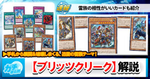 【遊戯王OCG】新テーマ「ブリッツクリーク」解説【最新情報】