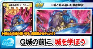 【G城】城を使ってデュエマしたことがない若人へ。【要塞化】