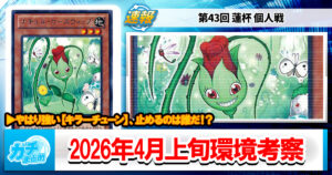 【遊戯王OCG】2026年4月上旬の環境解説と入賞デッキまとめ【キラーチューン/巳剣/M∀LICE/ドラゴンテイル/VSK9】【第43回 蓮杯 個人戦】