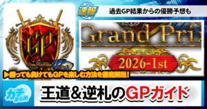 【コラム】GPガチ直前！ GPを楽しむための、王道ガイド・逆札ガイド！
