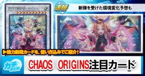 【遊戯王OCG】新弾『CHAOS ORIGINS』注目カードを紹介!【最新情報】