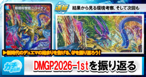 【ニバイの】DMGP2026-1st、終幕。【将撃】