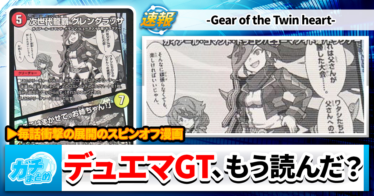 【超絶バランス】デュエマGT、もう読んだ？【てんこ盛り】
