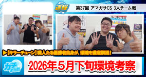 【遊戯王OCG】2026年5月下旬の環境解説と入賞デッキまとめ【光と闇の儀式/キラーチューン/エルフェンノーツ/巳剣/ブリッツクリーク/閃刀姫】【第37回 アマガサCS 3人チーム戦】