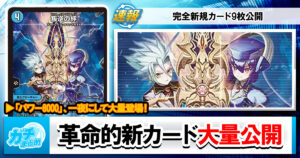【デュエマ】『燃えろ禁断！逆転のドギラゴン革命!!』に《革命の轟速 レッドゾーンW》《獣音類武士目 グローバル・ステージ》《勝利宣言 鬼丸「V」》《叛逆の絆》など新カード9枚が収録決定！【相性の良いカード】