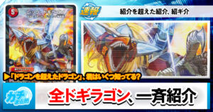 【増えすぎ】ドギラゴンって200種類あんねん（ない）。全ドギラゴン総集編【保存版】