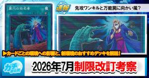 【遊戯王OCG】2026年7月施行の新リミットレギュレーションの感想と新環境の考察【環境考察】