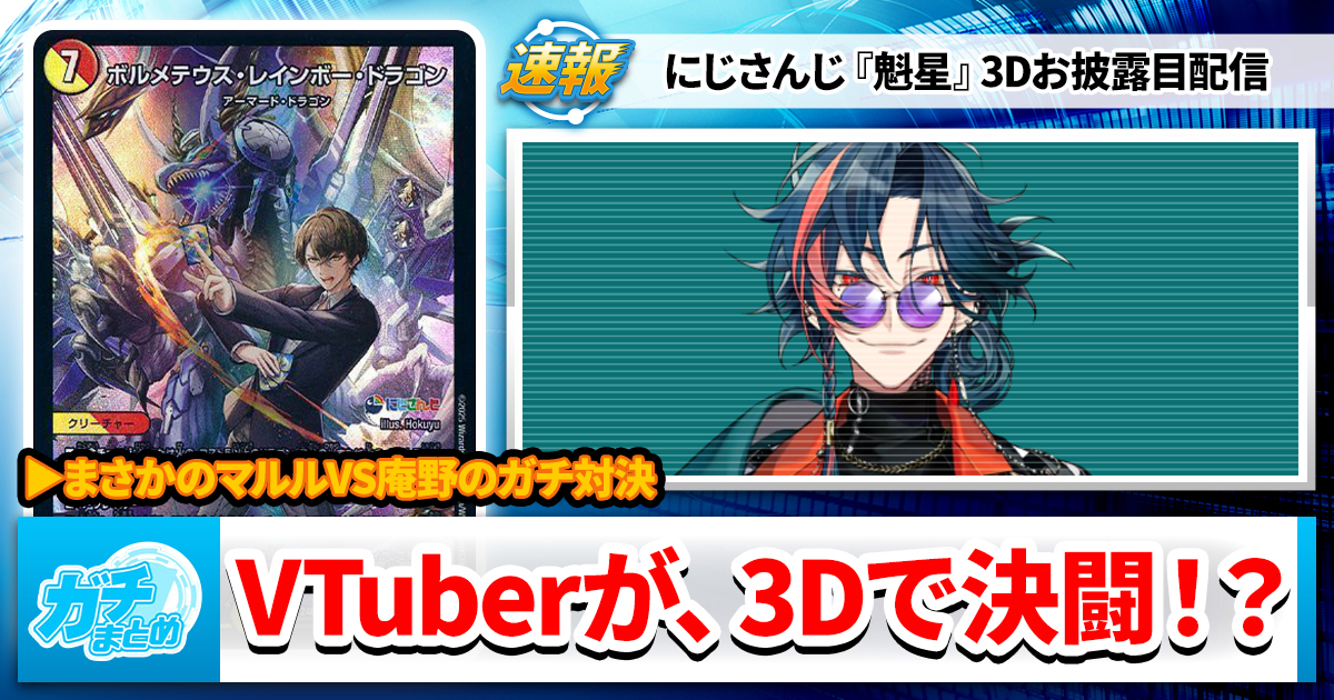 【にじさんじ】魁星vs加賀美ハヤト、3Dデュエマ配信