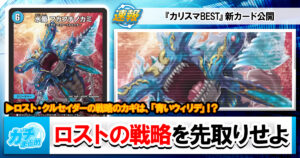 【デュエマ最新弾】『カリスマBEST』新カード《水蜃 フカフチノカミ》と、相性の良いカードを解説！