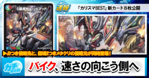 【デュエマ最新弾】『カリスマBEST』新カード《S級原始 レッドマッド》《邪眼破壊神デスアポロヌス・ドラゲリオン》等8枚と、相性の良いカードを解説！