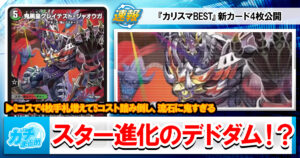 【デュエマ最新弾】『カリスマBEST』新カード《鬼黒皇グレイテスト・ジャオウガ》《断罪のロスト・サイン》等4枚と、相性の良いカードを解説！