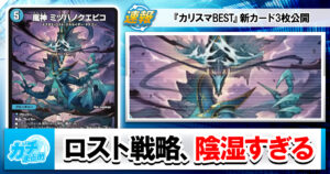 【デュエマ最新弾】『カリスマBEST』新カード《嵐神 ミヅハノクエビコ》等3枚と、相性の良いカードを解説！