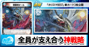 【デュエマ最新弾】『カリスマBEST』新カード《 邪眼左神エンドレス 》《 邪眼神オール 》《 邪眼右神デリート 》等4枚と、相性の良いカードを解説！
