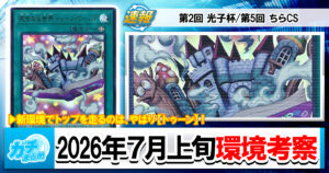 【遊戯王OCG】2026年7月上旬の環境解説と入賞デッキまとめ【トゥーン/エルフェンノーツ/キラーチューン/ウィッチクラフト/破械】【第2回 光子杯 個人戦＆第5回 ちらCS 個人戦】