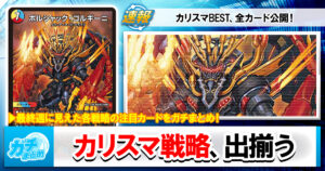 【デュエマ最新弾】『カリスマBEST』未紹介の注目新カード5枚と、相性の良いカードを解説！