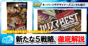 【今年も】見えた全貌！ カリスマBEST全戦略を語ろう【豊作】