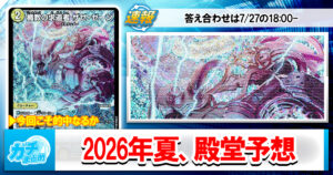 【順張り上等】2026夏デュエマ殿堂大予想【逆張り無用】