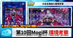 【遊戯王OCG】第10回 Mogi杯 個人戦の大会結果と環境考察【大会結果】