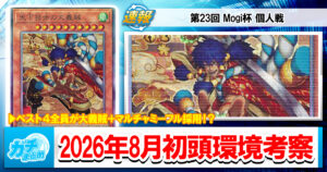 【遊戯王OCG】2026年8月初頭の環境解説と入賞デッキまとめ【エルフェンノーツ/トゥーン/キラーチューン/ウィッチクラフト/獄神/巳剣/閃刀姫】【第23回 Mogi杯 個人戦】