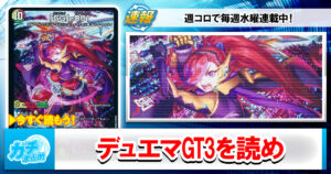 【これを読まなきゃ】全DMP、デュエマGT3を読め。【語れない】