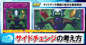 【遊戯王OCG】遊戯王基礎講座ｰサイドデッキ・サイドチェンジ編ｰ【競技初心者必見】