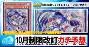 【遊戯王OCG】競技プレイヤーが10月施行の新リミットレギュレーションをガチ予想!【環境考察】